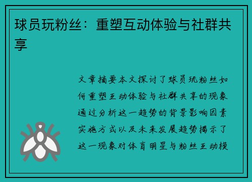 球员玩粉丝：重塑互动体验与社群共享