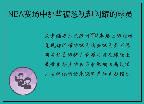 NBA赛场中那些被忽视却闪耀的球员