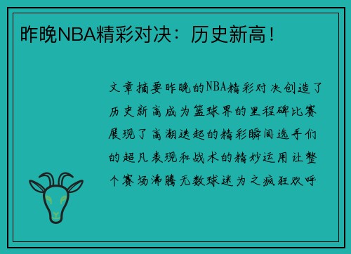 昨晚NBA精彩对决：历史新高！