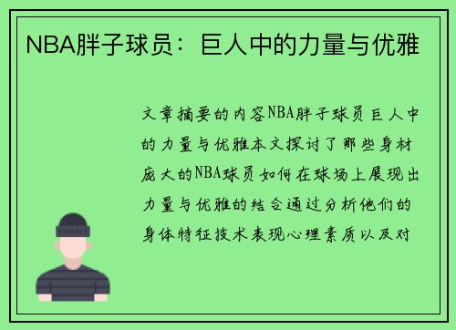 NBA胖子球员：巨人中的力量与优雅