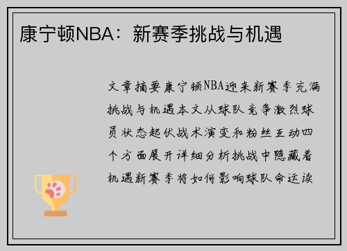 康宁顿NBA：新赛季挑战与机遇