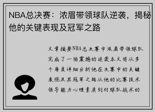 NBA总决赛：浓眉带领球队逆袭，揭秘他的关键表现及冠军之路