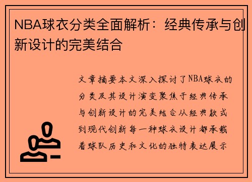 NBA球衣分类全面解析：经典传承与创新设计的完美结合