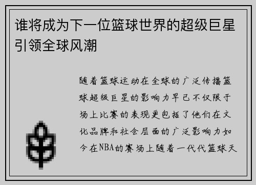 谁将成为下一位篮球世界的超级巨星引领全球风潮