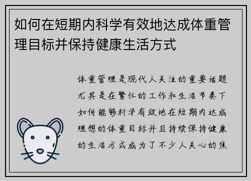 如何在短期内科学有效地达成体重管理目标并保持健康生活方式