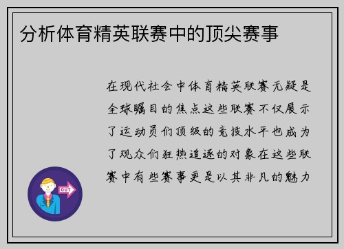 分析体育精英联赛中的顶尖赛事