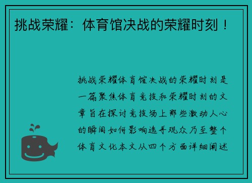 挑战荣耀：体育馆决战的荣耀时刻 !