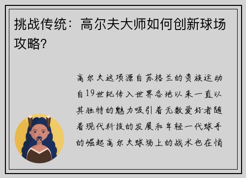 挑战传统：高尔夫大师如何创新球场攻略？