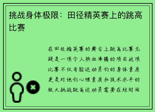 挑战身体极限：田径精英赛上的跳高比赛