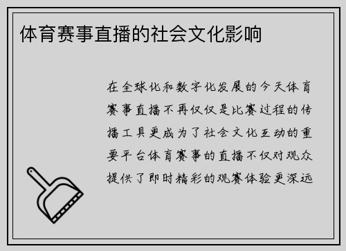 体育赛事直播的社会文化影响