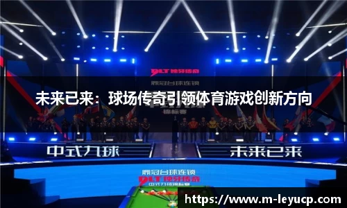 未来已来：球场传奇引领体育游戏创新方向