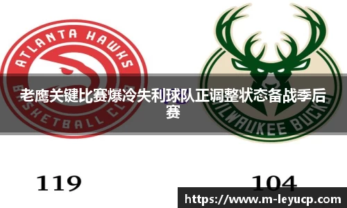 老鹰关键比赛爆冷失利球队正调整状态备战季后赛