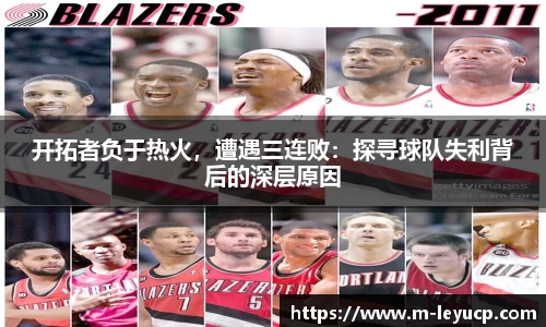 开拓者负于热火，遭遇三连败：探寻球队失利背后的深层原因