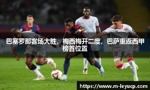 巴塞罗那客场大胜，梅西梅开二度，巴萨重返西甲榜首位置