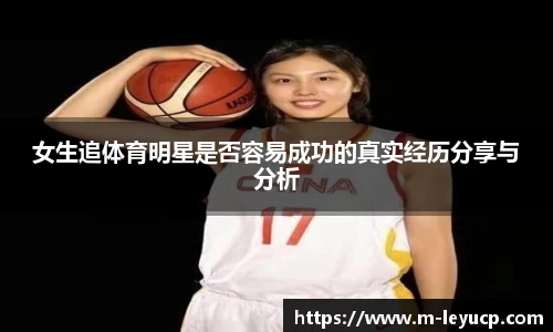 女生追体育明星是否容易成功的真实经历分享与分析