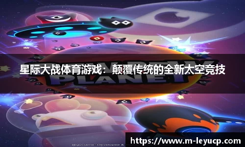 星际大战体育游戏：颠覆传统的全新太空竞技