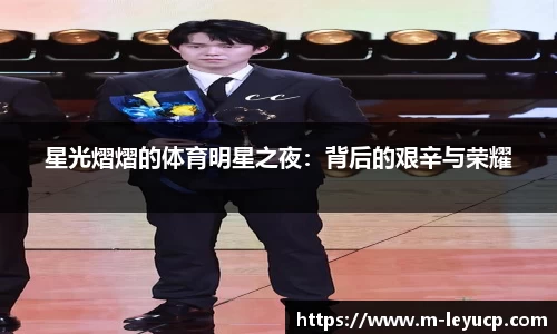 星光熠熠的体育明星之夜：背后的艰辛与荣耀