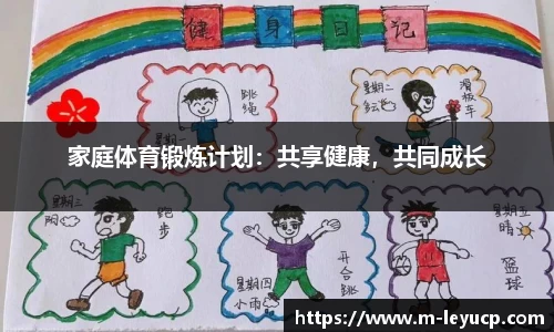 家庭体育锻炼计划：共享健康，共同成长