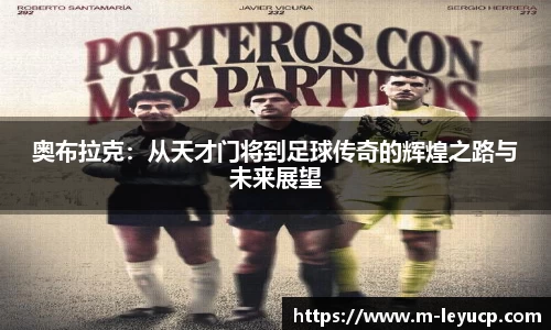 奥布拉克：从天才门将到足球传奇的辉煌之路与未来展望