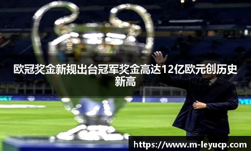 欧冠奖金新规出台冠军奖金高达12亿欧元创历史新高